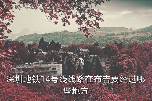 十四號(hào)線全部站點(diǎn)，上海地鐵14號(hào)線終點(diǎn)站在哪