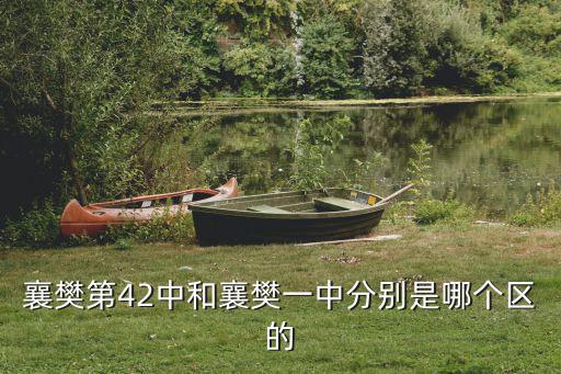 襄樊第42中和襄樊一中分別是哪個區(qū)的