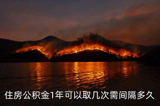 住房公積金一年能提取幾次，一年可以取幾次公積金