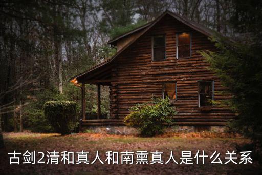 古劍2清和真人和南熏真人是什么關系