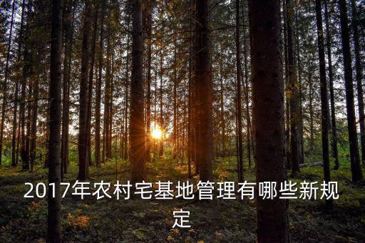 2017年農村宅基地管理有哪些新規定