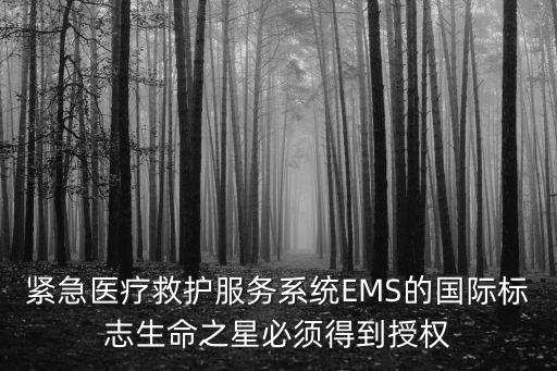 緊急醫療救護服務系統EMS的國際標志生命之星必須得到授權