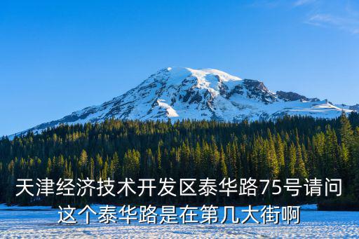 天津經(jīng)濟技術開發(fā)區(qū)泰華路75號請問這個泰華路是在第幾大街啊