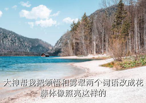 大神幫我把領悟和霧犁兩個詞語改成花藤體像照亮這樣的