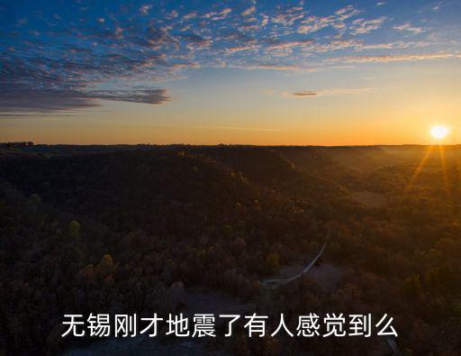 無錫剛才地震了有人感覺到么