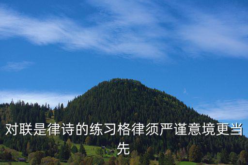 對聯(lián)是律詩的練習(xí)格律須嚴(yán)謹(jǐn)意境更當(dāng)先