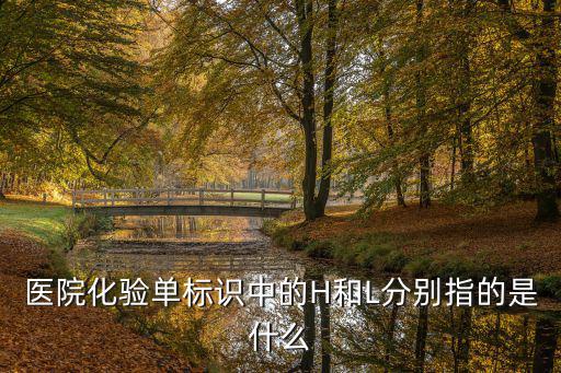 醫(yī)院化驗(yàn)單標(biāo)識中的H和L分別指的是什么