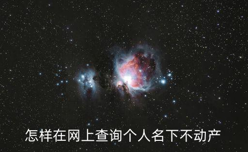 怎樣在網上查詢個人名下不動產