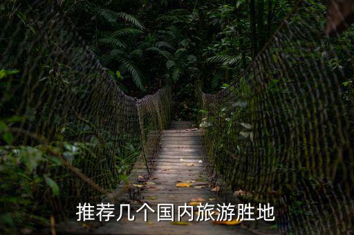 推薦幾個(gè)國內(nèi)旅游勝地