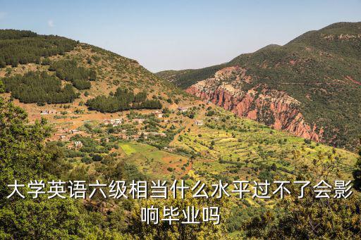 大學(xué)生英語六級，大學(xué)英語六級所有人都要考嗎哪些專業(yè)的人要過小語種非英語