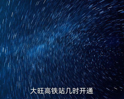 大旺高鐵站幾時開通