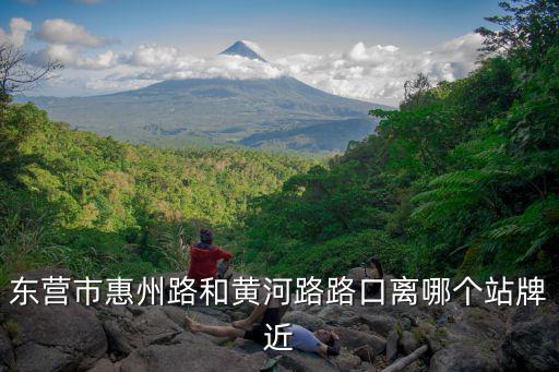 東營(yíng)市惠州路和黃河路路口離哪個(gè)站牌近