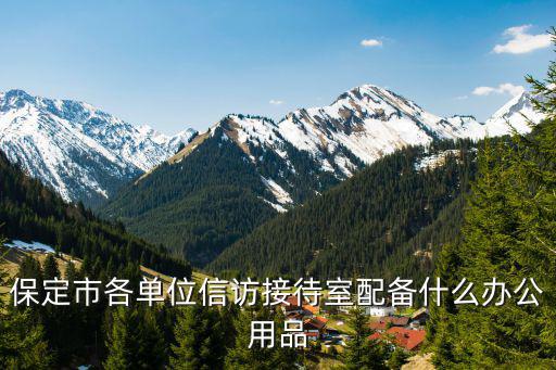 保定市各單位信訪接待室配備什么辦公用品