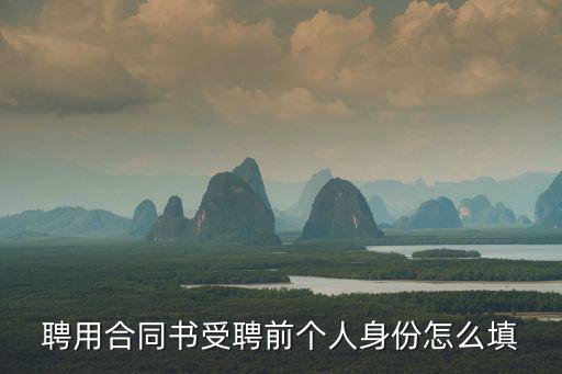 個(gè)人身份填什么，私企上班填表本人身份填什么