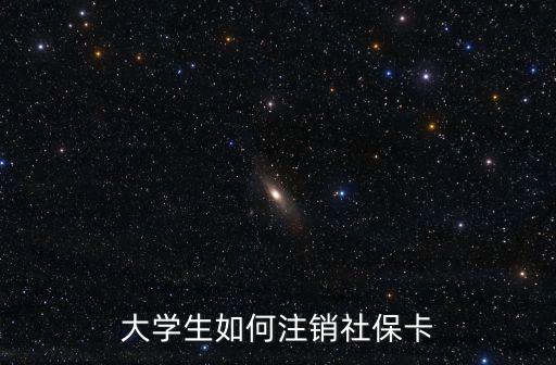社保卡怎么注銷，大學生如何注銷社保卡