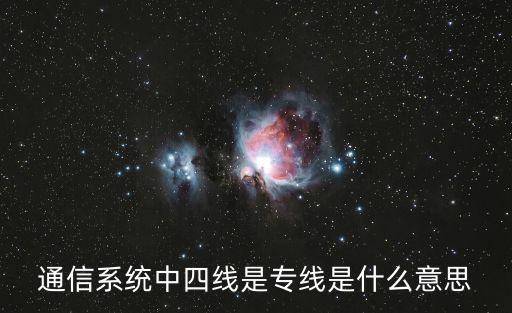 通信系統中四線是專線是什么意思