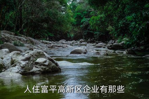 合陽租房信息，人住富平高新區企業有那些