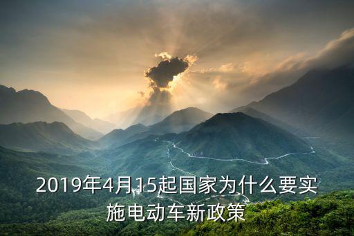 2019年4月15起國家為什么要實施電動車新政策