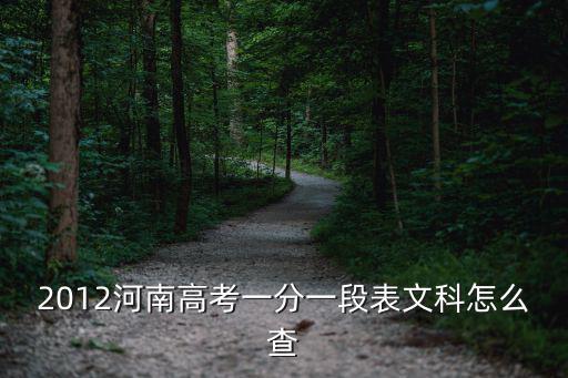 一分一段表查詢，河北高考一分一檔2016 怎么查