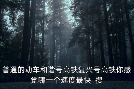 復興號插座在哪，桐廬到杭州高鐵座位充電口在哪