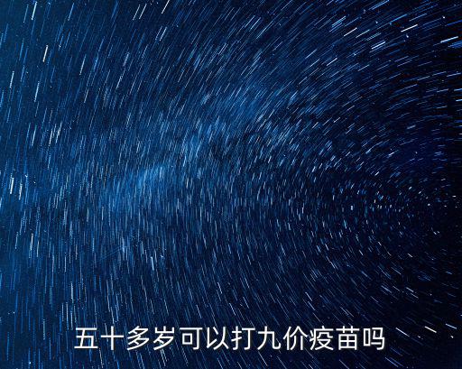 五十多歲可以打九價疫苗嗎