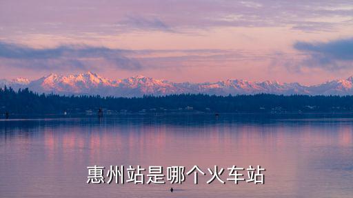 惠州站是哪個火車站