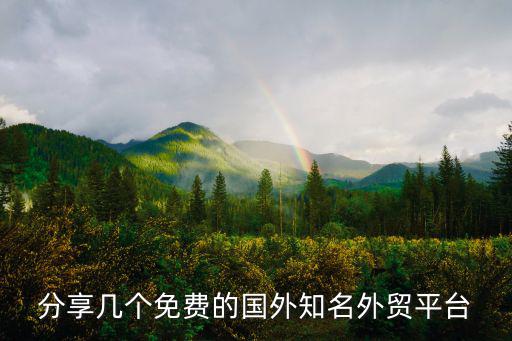 分享幾個免費的國外知名外貿平臺