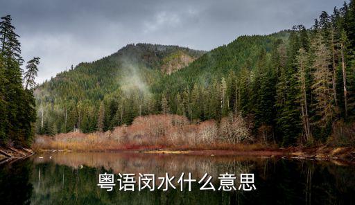 粵語閔水什么意思