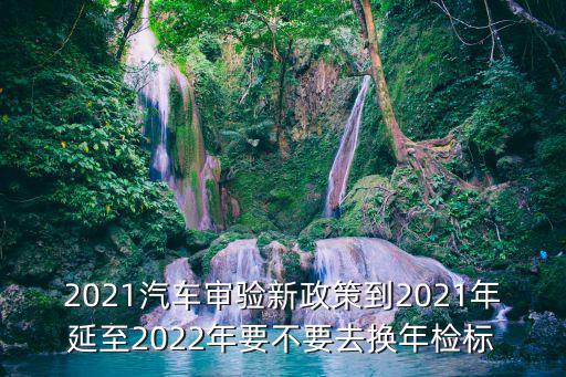 私家車年檢新規(guī)定，私家車年檢新規(guī)定