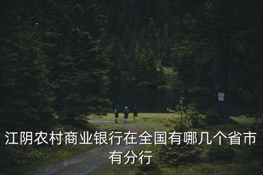 江陰農村商業銀行在全國有哪幾個省市有分行
