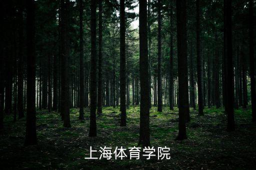 上海大學體育學院，上海體育學院
