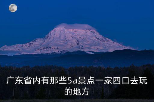 廣東5a級(jí)景區(qū)，廣東有哪些5A景點(diǎn)