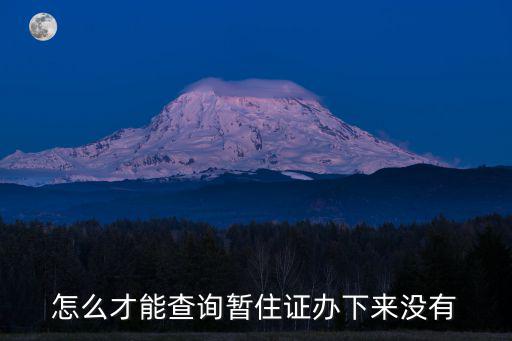 怎么才能查詢暫住證辦下來沒有