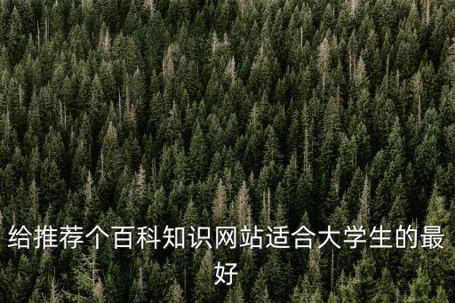 給推薦個百科知識網站適合大學生的最好
