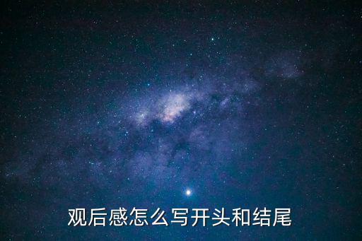 觀后感怎么寫(xiě)開(kāi)頭和結(jié)尾