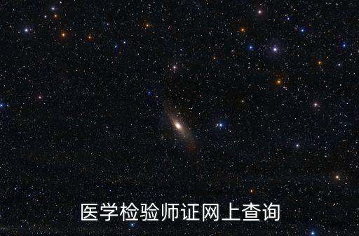 醫(yī)學(xué)檢驗(yàn)師證網(wǎng)上查詢