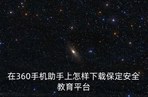 安全教育平臺(tái)app下載安裝，怎么下載安全教育平臺(tái)