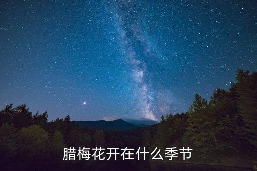 臘梅花開在什么季節