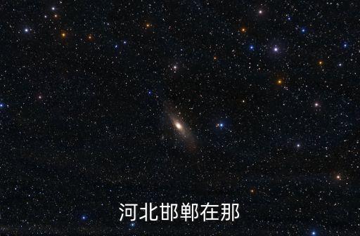 河北邯鄲在那