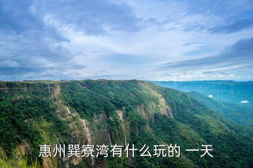 惠州巽寮灣有什么玩的 一天