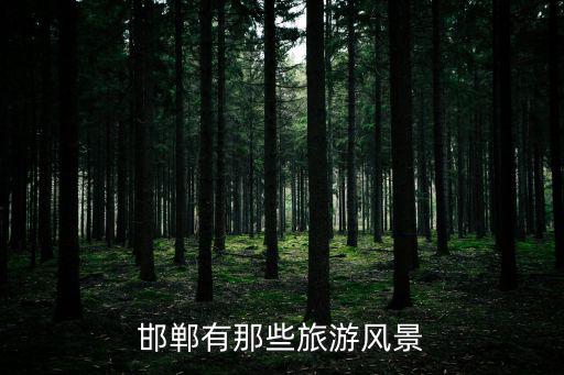 邯鄲有那些旅游風(fēng)景
