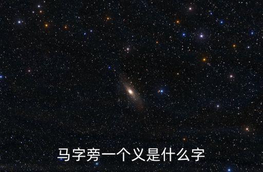 馬字旁一個義是什么字