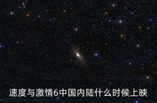 26影院，速度與激情6中國內陸什么時候上映