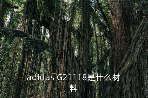 adidas G21118是什么材料