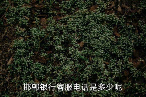 邯鄲銀行客服電話是多少呢