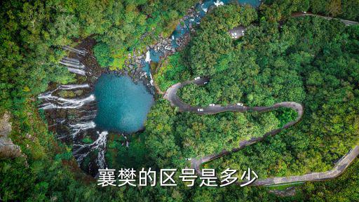 襄樊的區(qū)號(hào)是多少