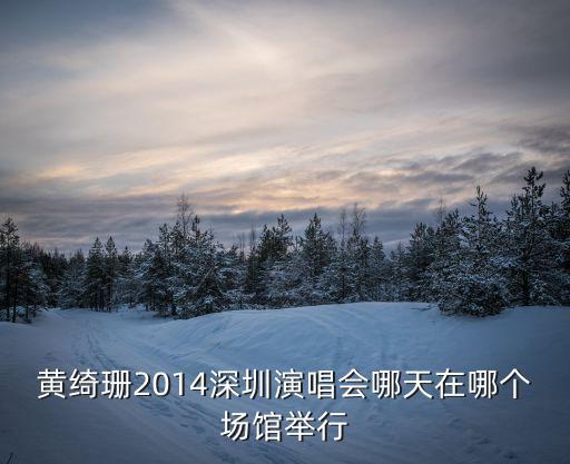 黃綺珊演唱會(huì)，離不開你2014黃綺珊中國(guó)巡回演唱會(huì)去哪里買票才是正規(guī)的啊