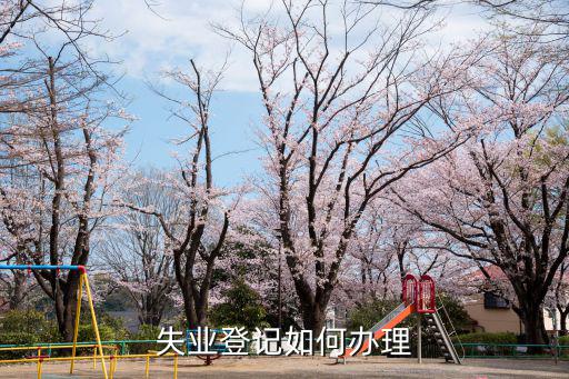 失業登記如何辦理