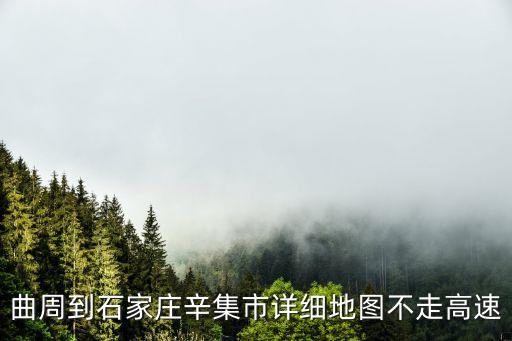 曲周到石家莊辛集市詳細地圖不走高速