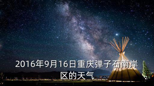 南岸區天氣，明日南岸天氣怎樣